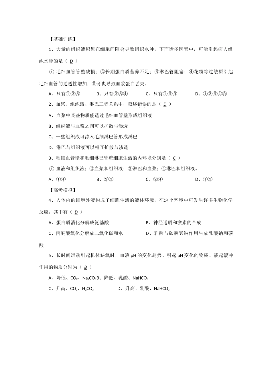江苏省2010届高三生物二轮专题教案：细胞生活的环境_第3页