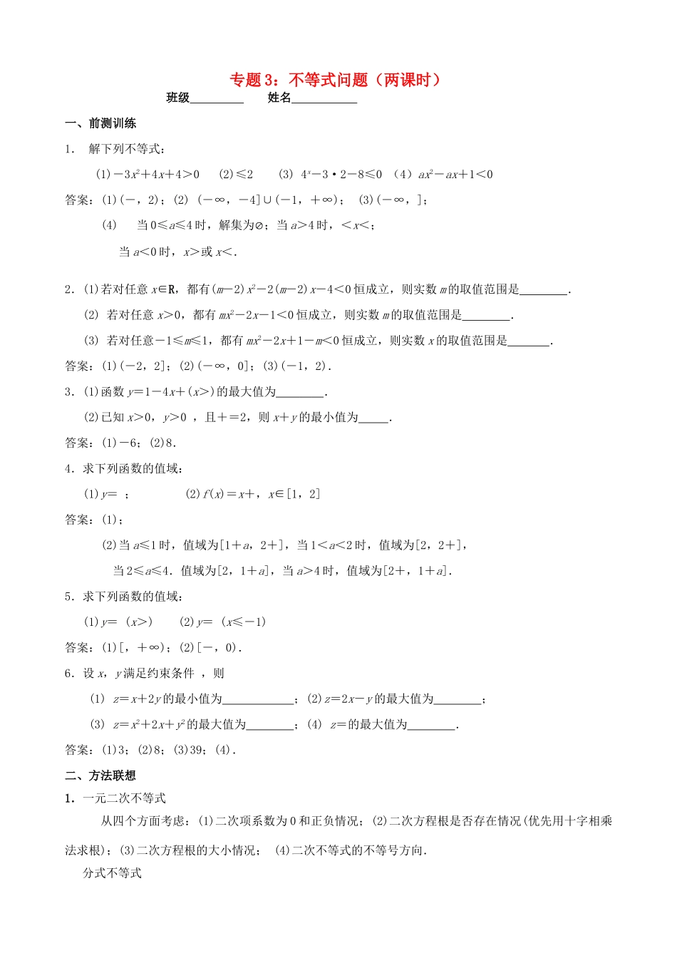 江苏省南京市2014届高三数学二轮复习 专题3 不等式问题导学案_第1页