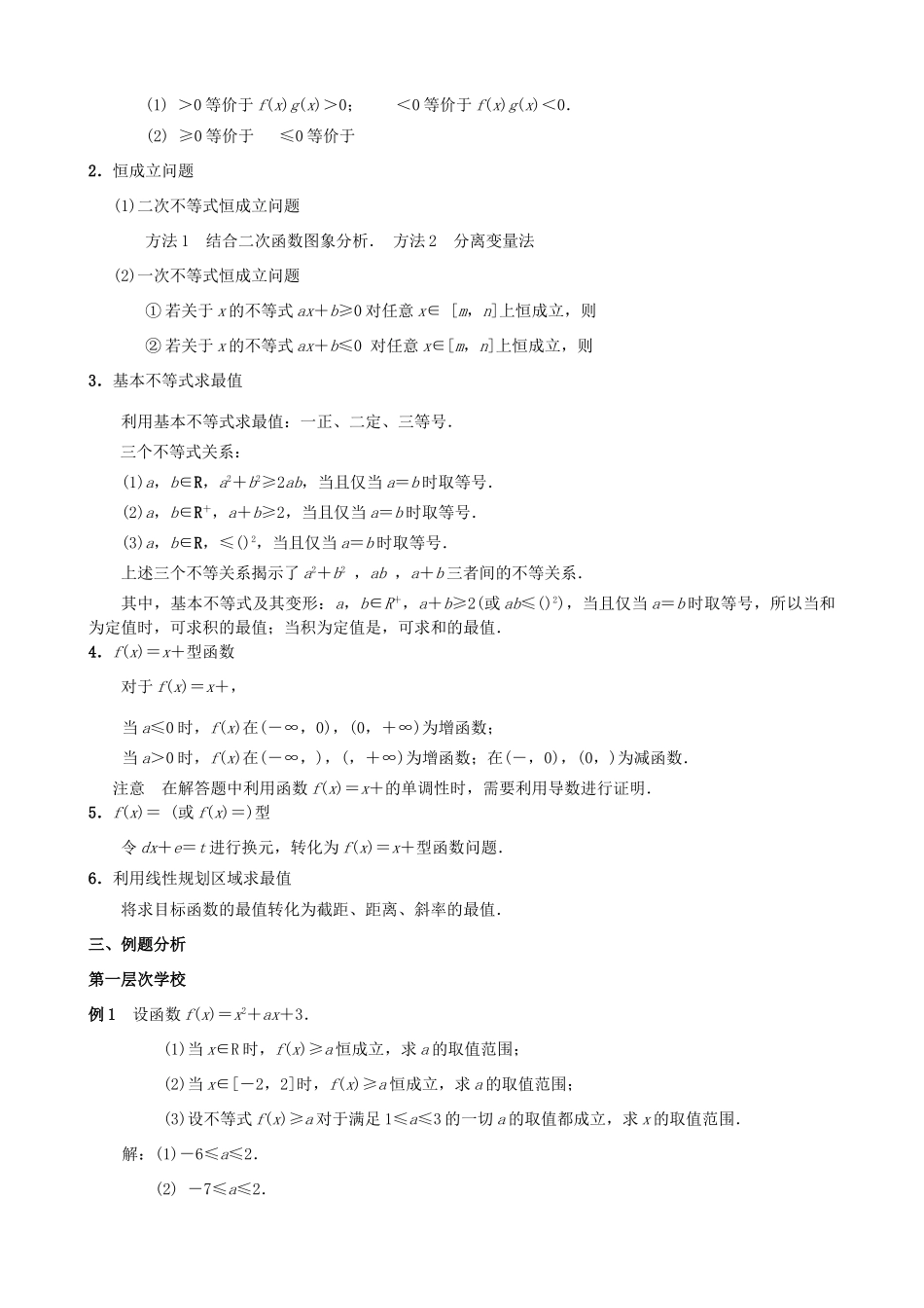 江苏省南京市2014届高三数学二轮复习 专题3 不等式问题导学案_第2页