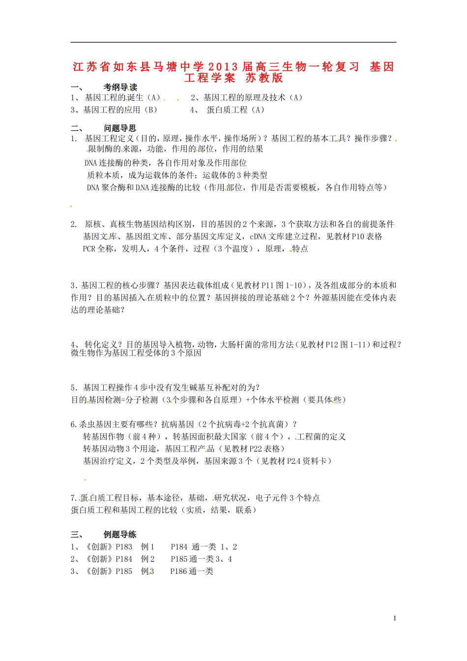 江苏省如东县马塘中学2013届高三生物一轮复习 基因工程学案 苏教版_第1页