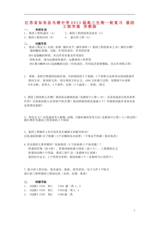 江苏省如东县马塘中学2013届高三生物一轮复习 基因工程学案 苏教版