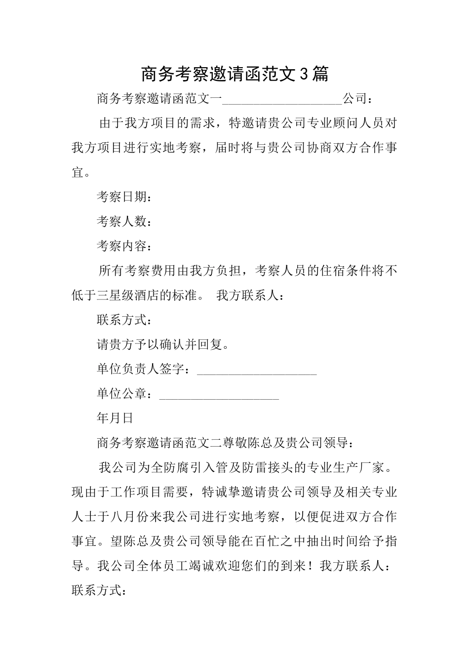 商务考察邀请函范文3篇_第1页
