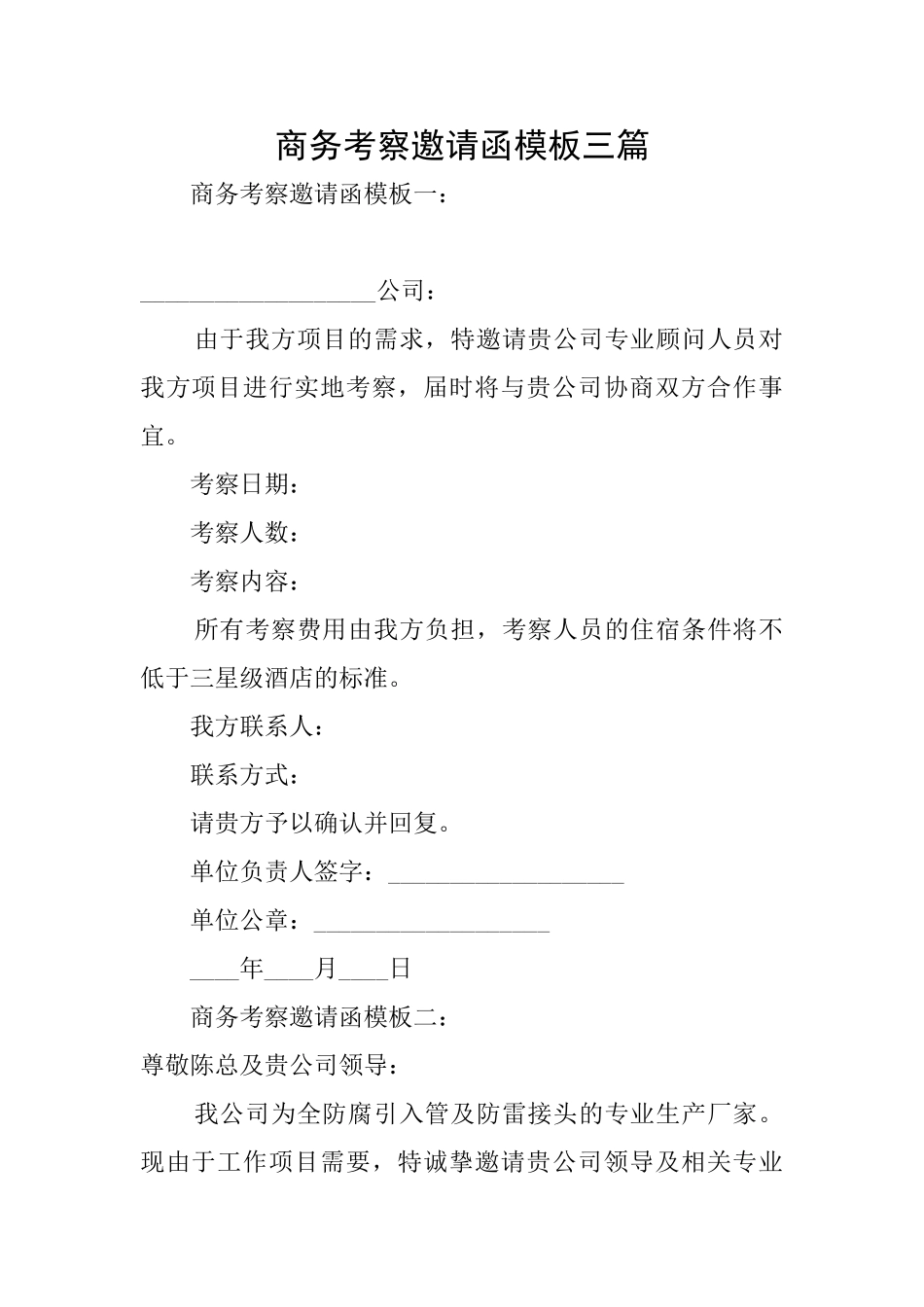 商务考察邀请函模板三篇_第1页