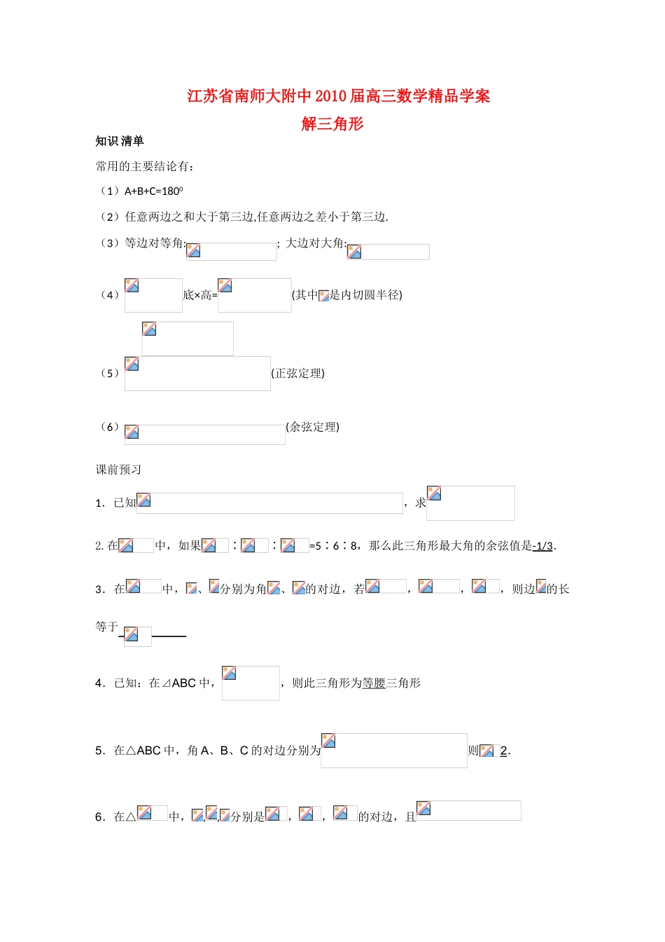 江苏省南师大附中2010届高三数学精品学案：解三角形新人教版_第1页