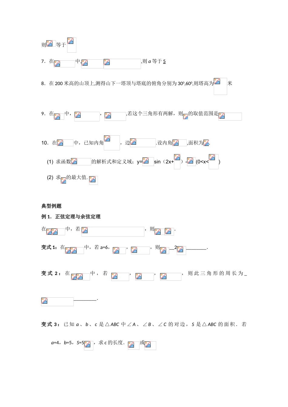 江苏省南师大附中2010届高三数学精品学案：解三角形新人教版_第2页
