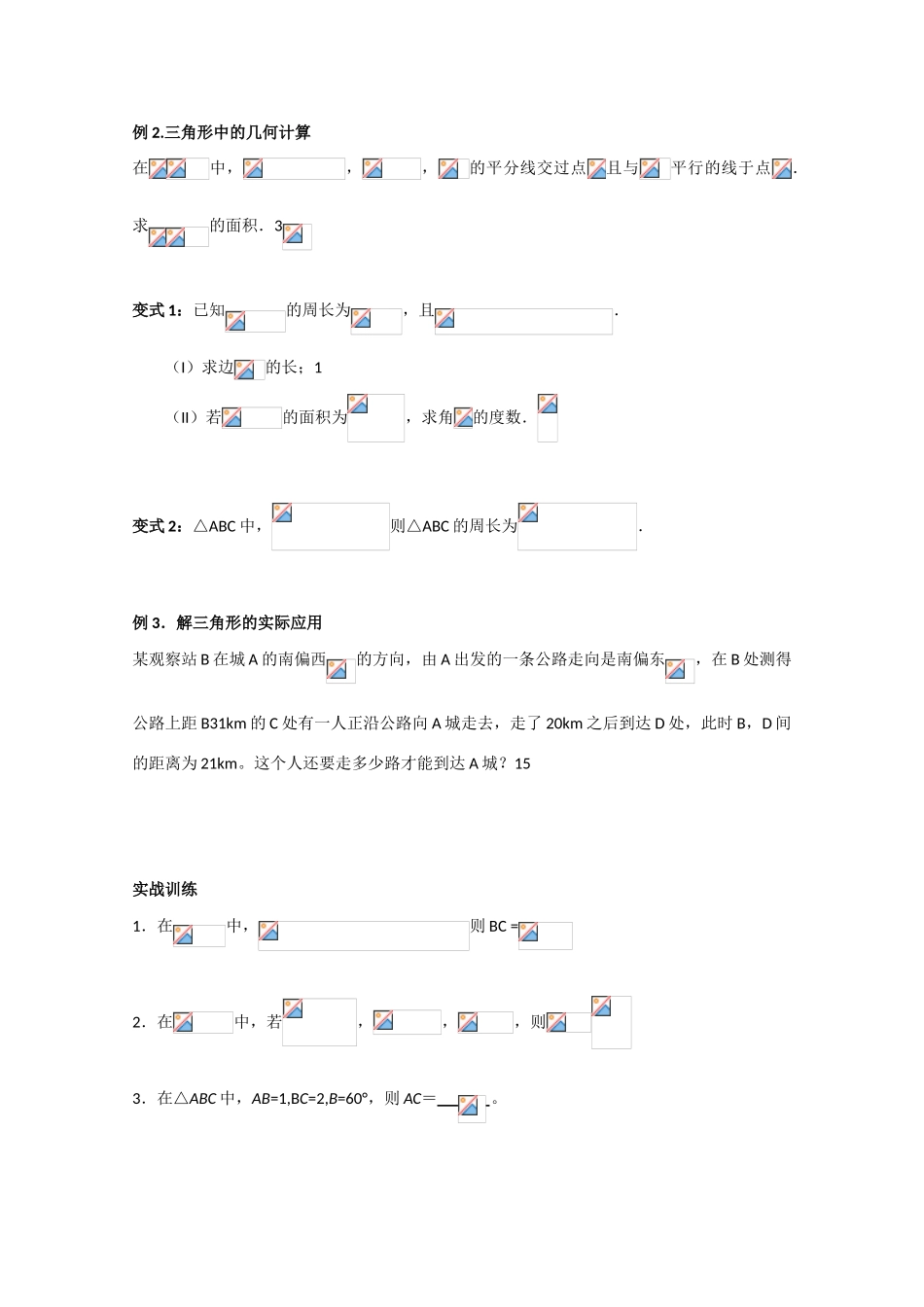 江苏省南师大附中2010届高三数学精品学案：解三角形新人教版_第3页