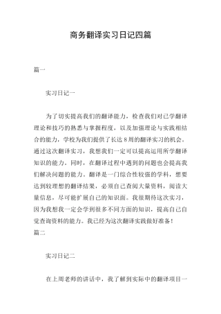 商务翻译实习日记四篇