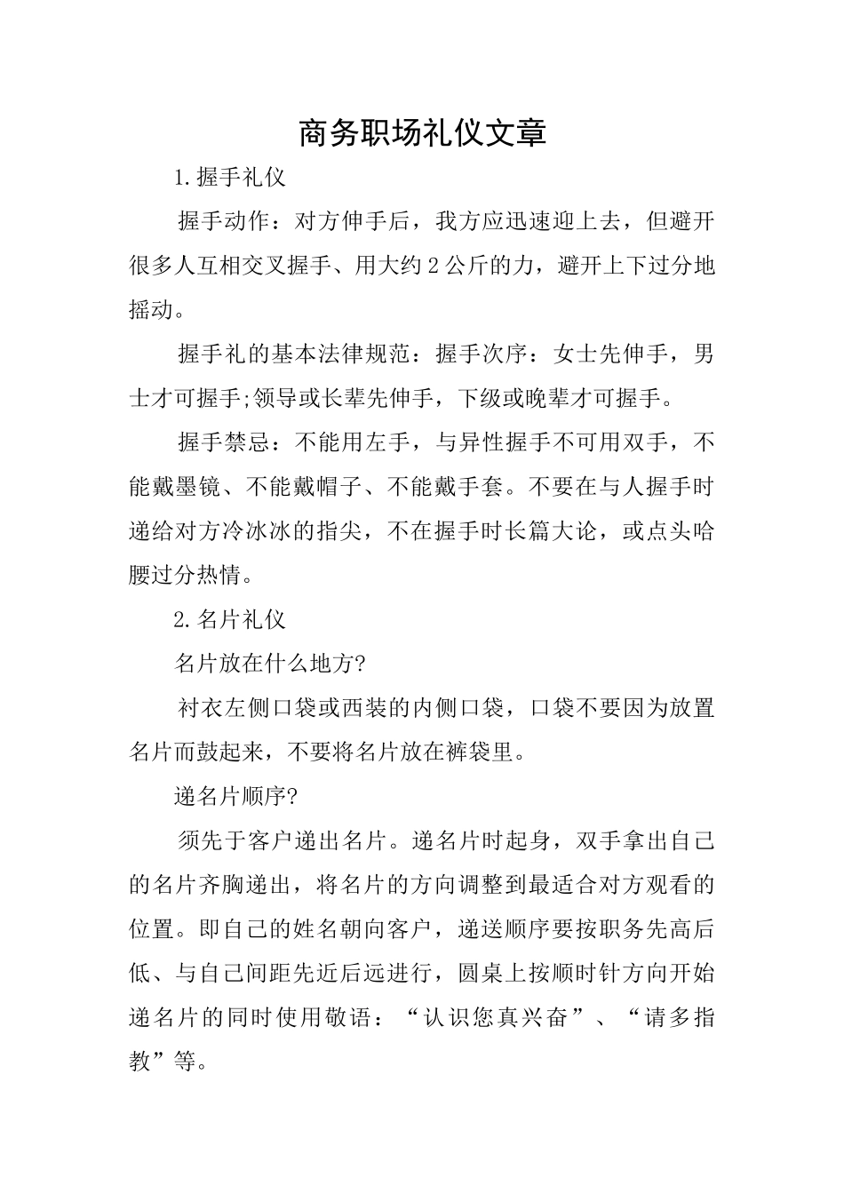 商务职场礼仪文章_第1页