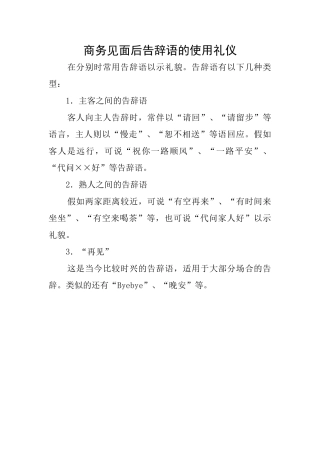 商务见面后告别语的使用礼仪