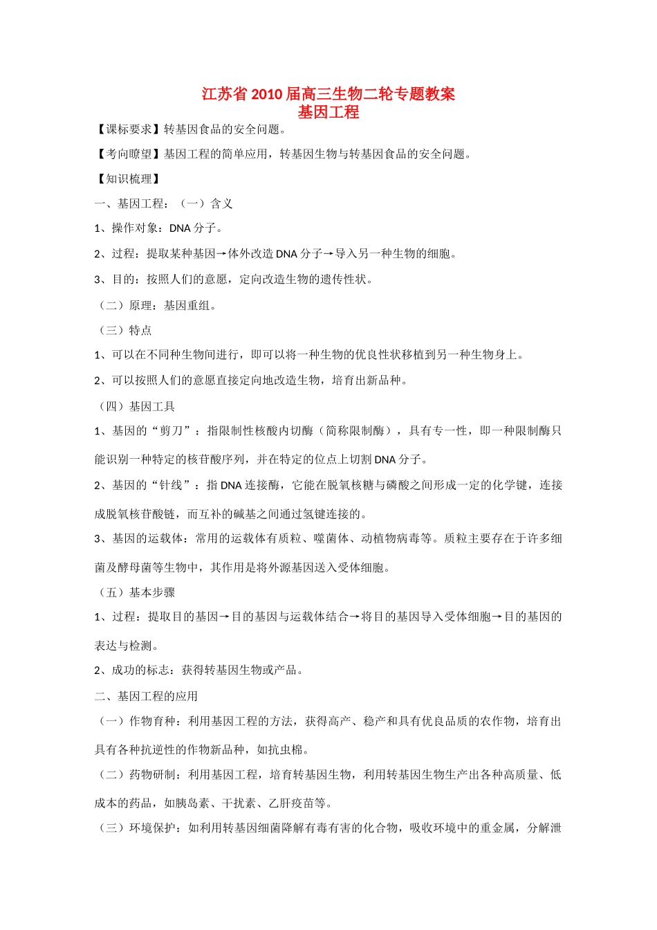 江苏省2010届高三生物二轮专题教案：新人教版_第1页