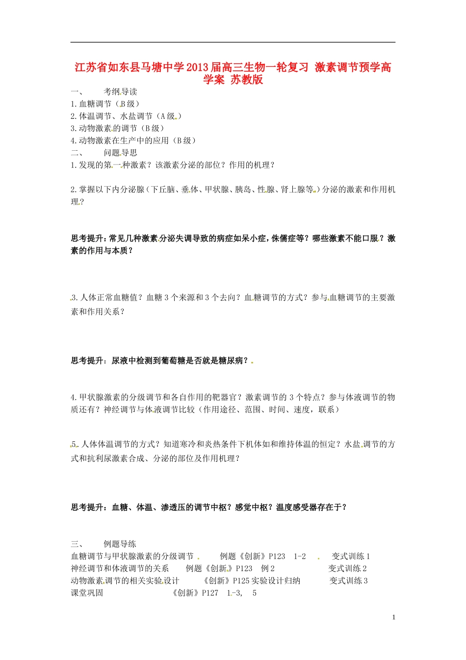 江苏省如东县马塘中学2013届高三生物一轮复习 激素调节预学高学案 苏教版_第1页