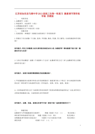 江苏省如东县马塘中学2013届高三生物一轮复习 激素调节预学高学案 苏教版