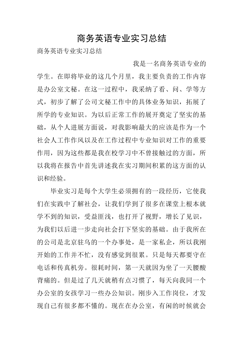 商务英语专业实习总结_第1页