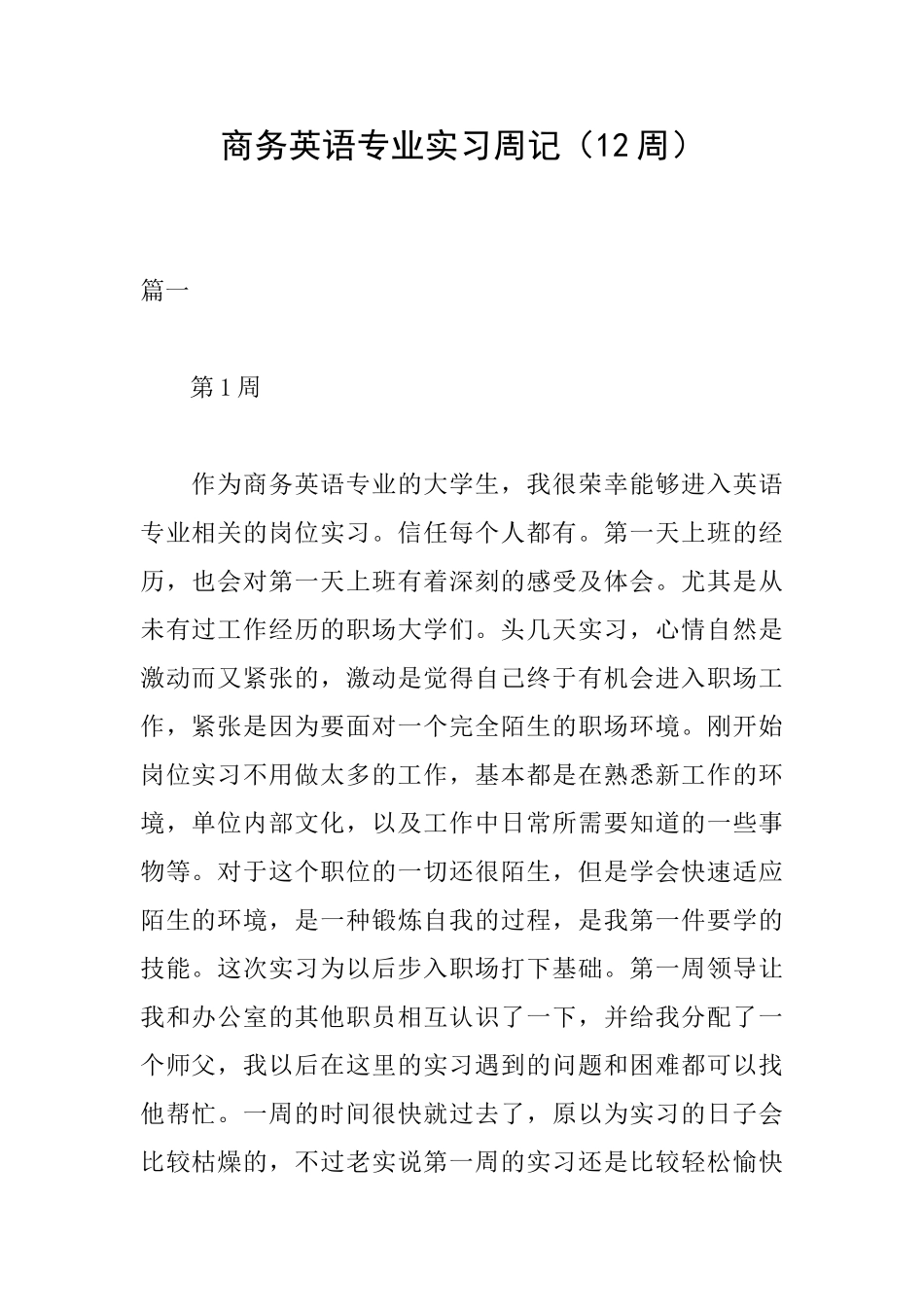商务英语专业实习周记_第1页