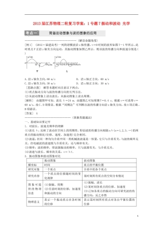 江苏省2013届高三物理二轮复习 专题7振动和波动 光学学案