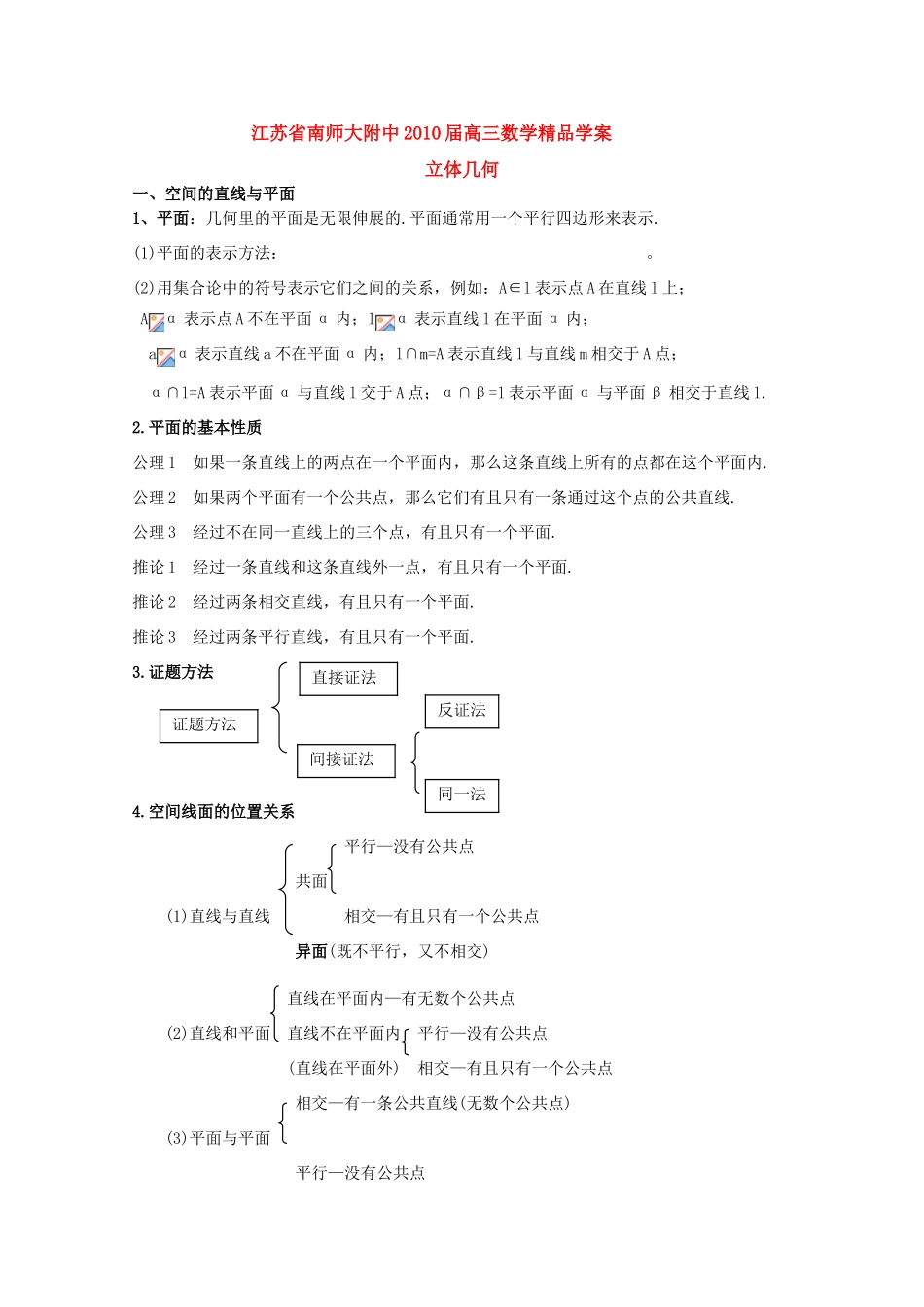 江苏省南师大附中2010届高三数学精品学案：立体几何新人教版_第1页