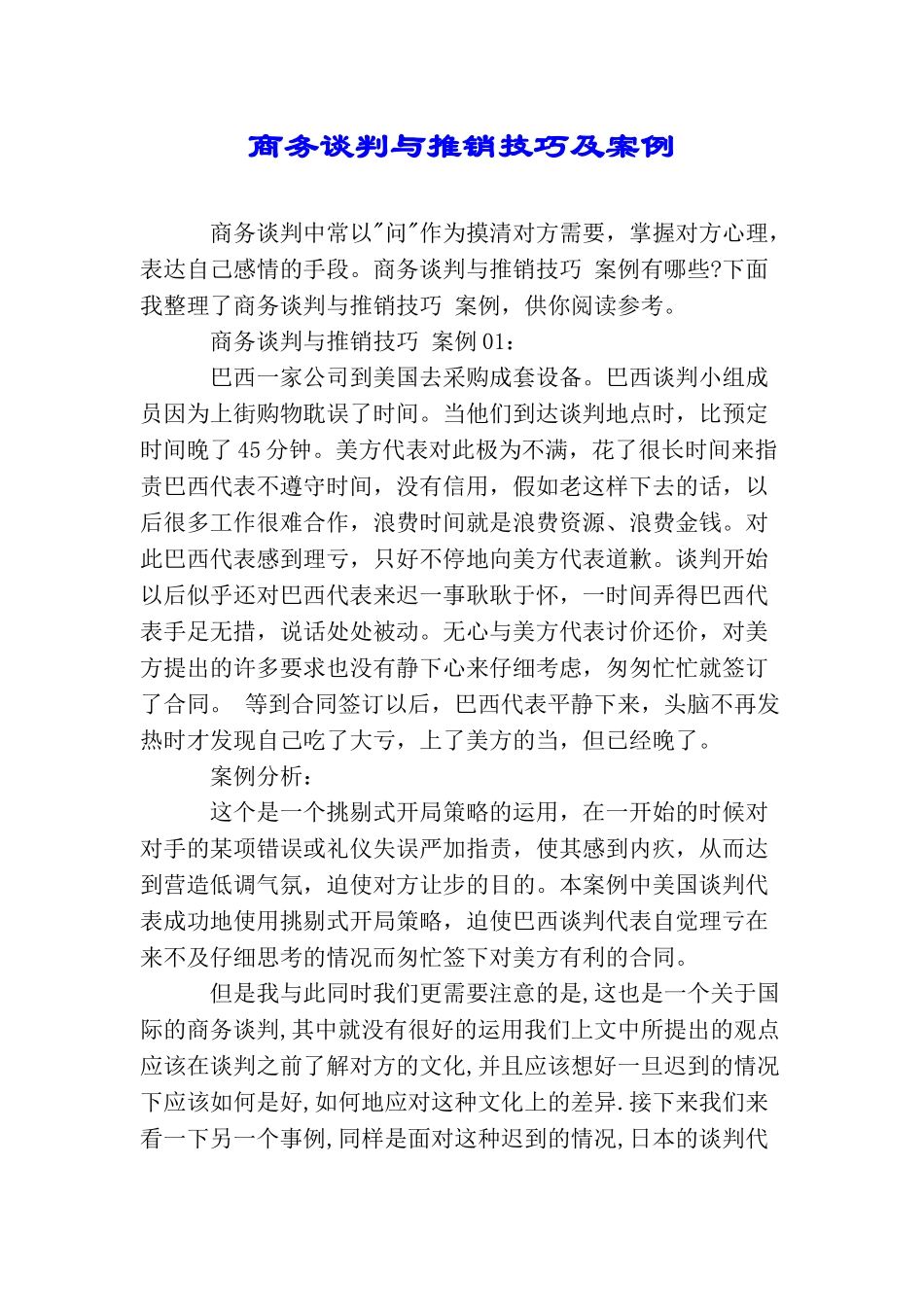 商务谈判与推销技巧及案例_第1页