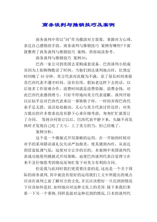 商务谈判与推销技巧及案例
