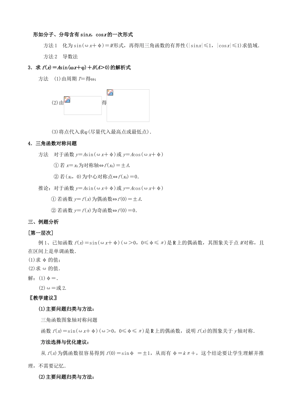 江苏省南京市2014届高三数学二轮复习 专题5 三角函数的图象与性质导学案_第3页
