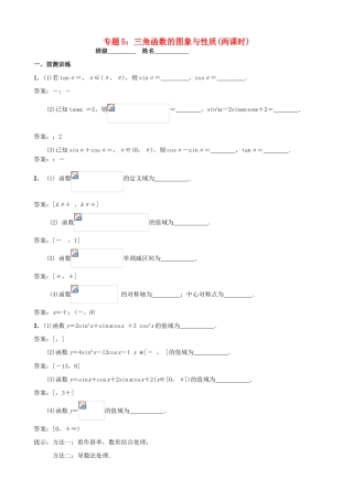 江苏省南京市2014届高三数学二轮复习 专题5 三角函数的图象与性质导学案