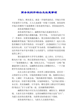 商务谈判开场白及注意事项