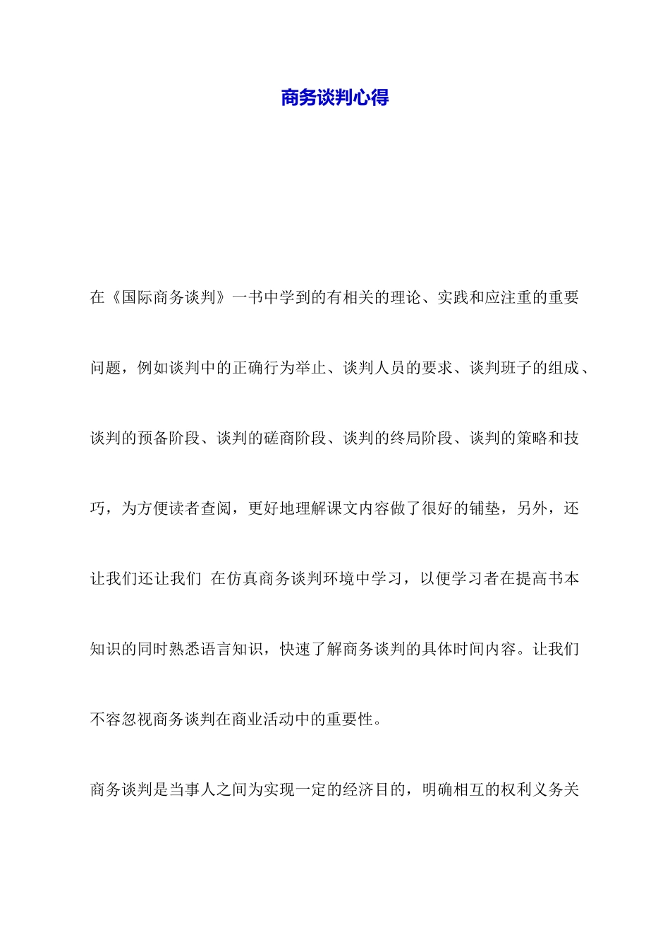 商务谈判心得_第1页
