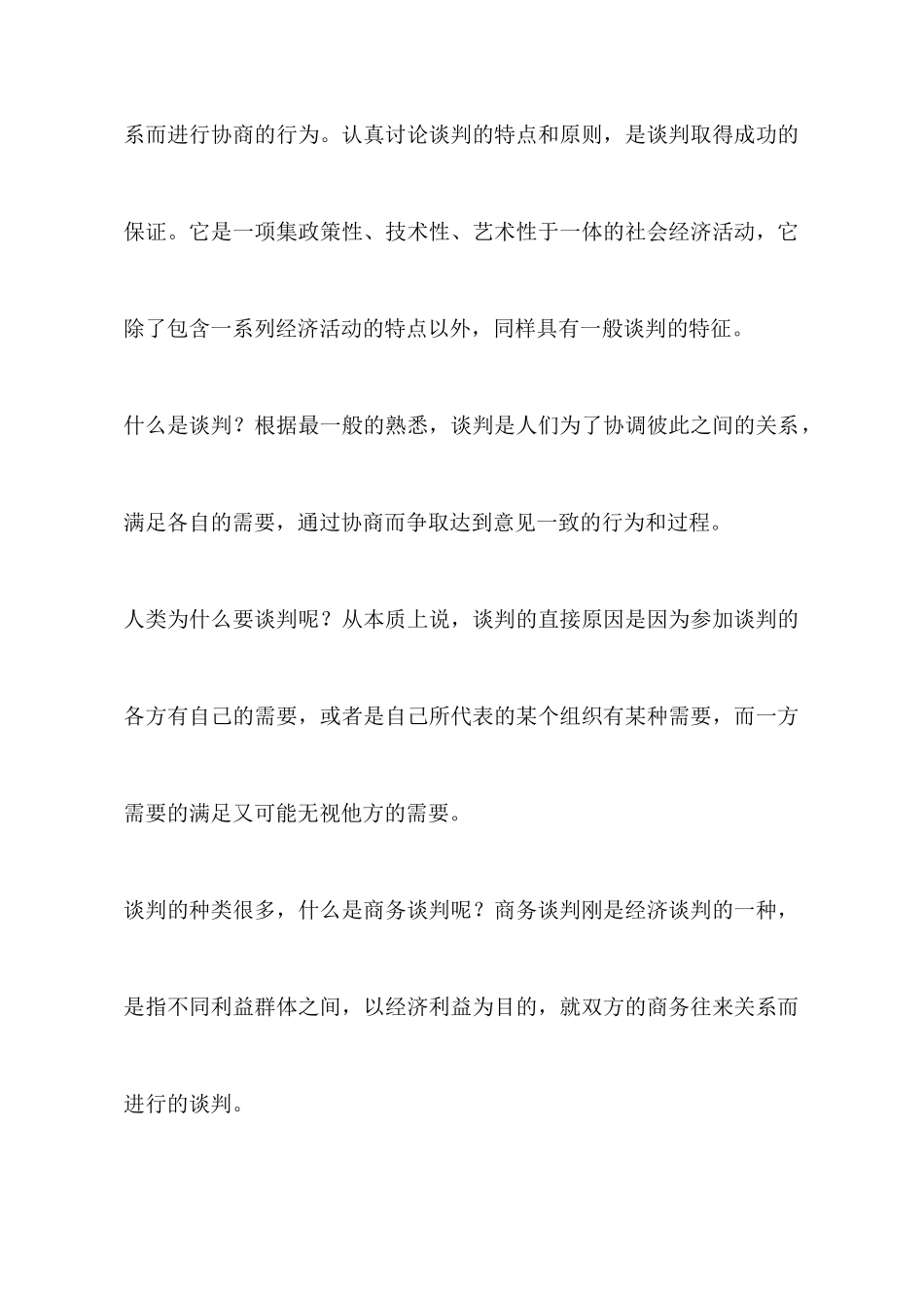 商务谈判心得_第2页