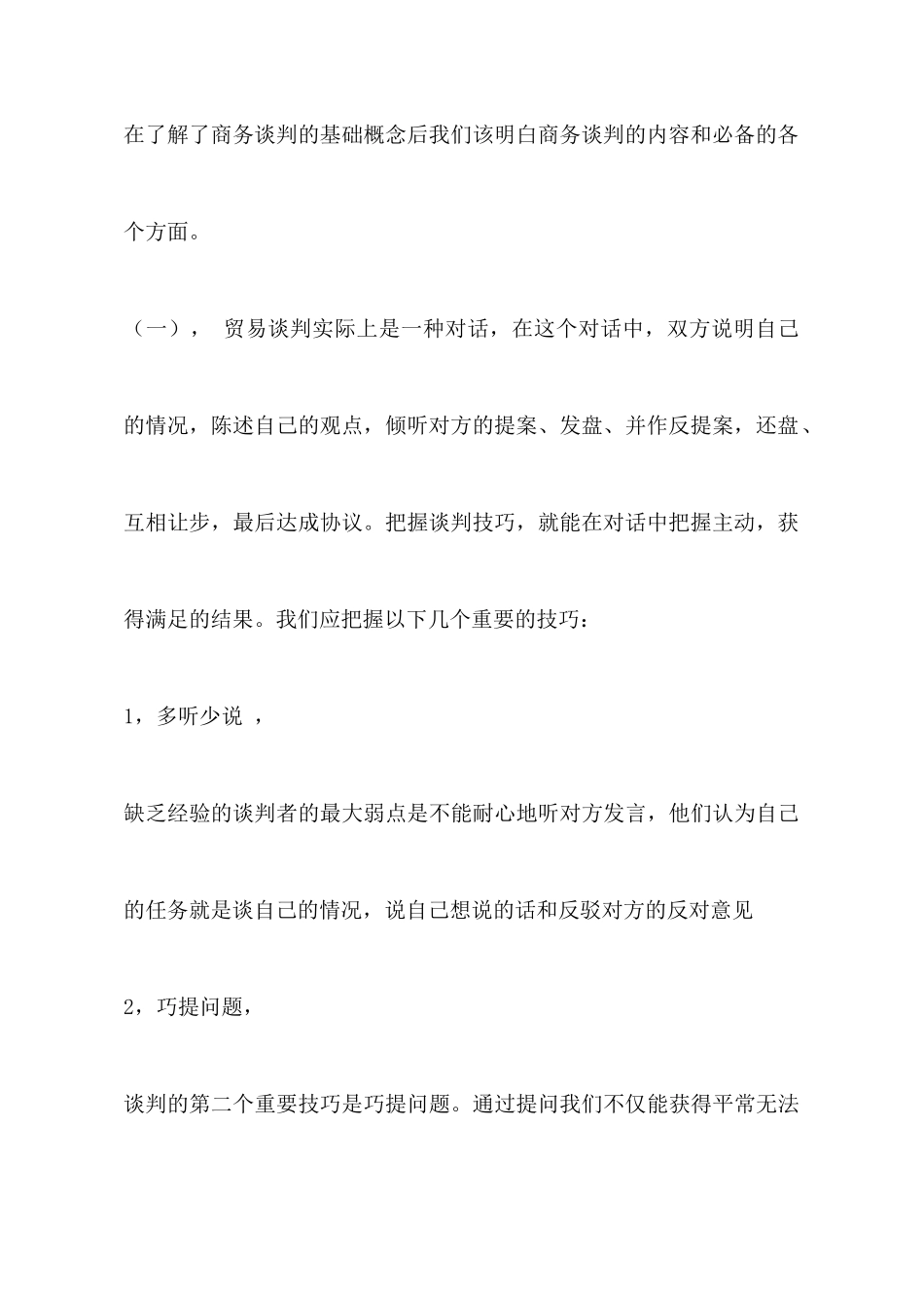 商务谈判心得_第3页