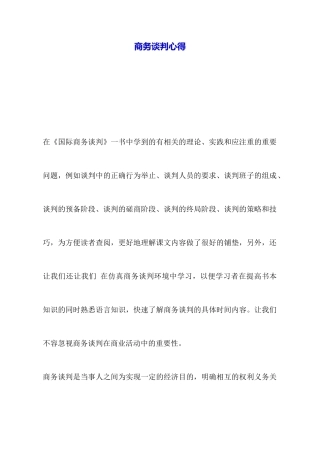商务谈判心得
