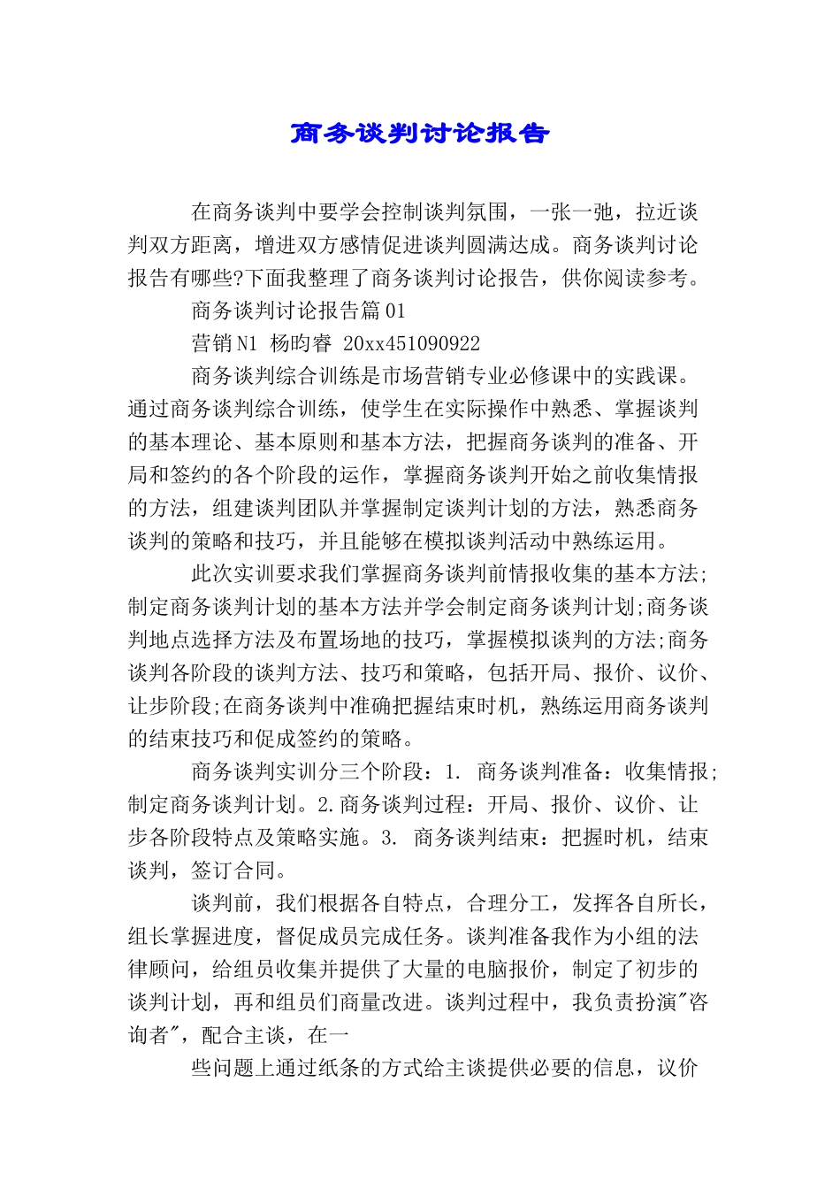 商务谈判研究报告_第1页