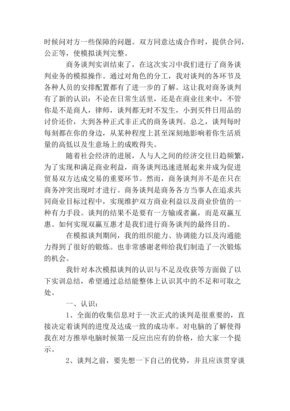 商务谈判研究报告_第2页