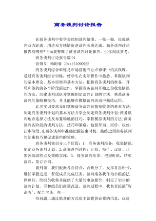 商务谈判研究报告