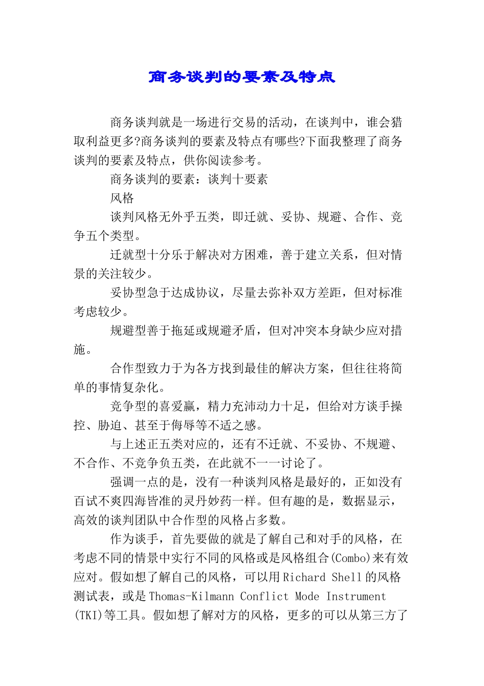 商务谈判的要素及特点_第1页