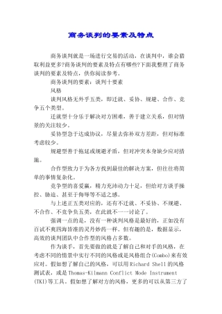 商务谈判的要素及特点
