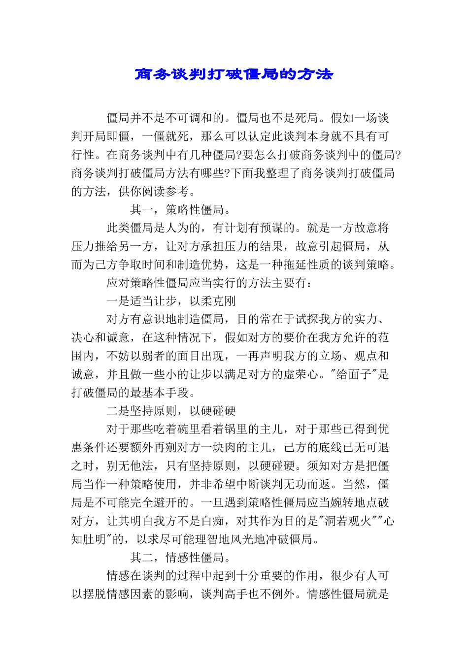 商务谈判打破僵局的方法_第1页