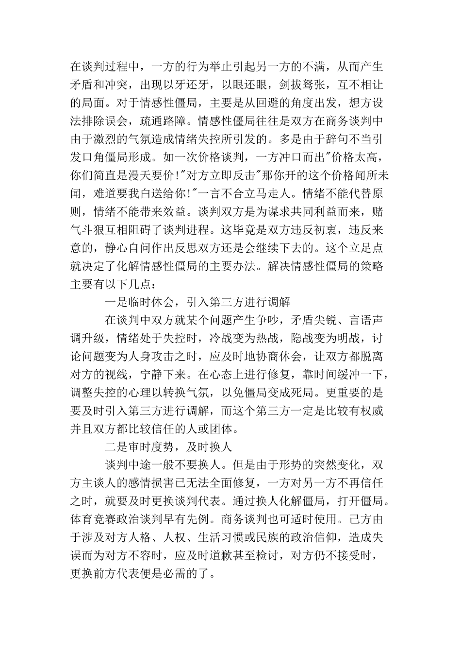 商务谈判打破僵局的方法_第2页