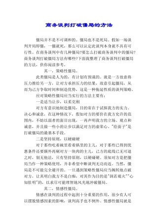 商务谈判打破僵局的方法