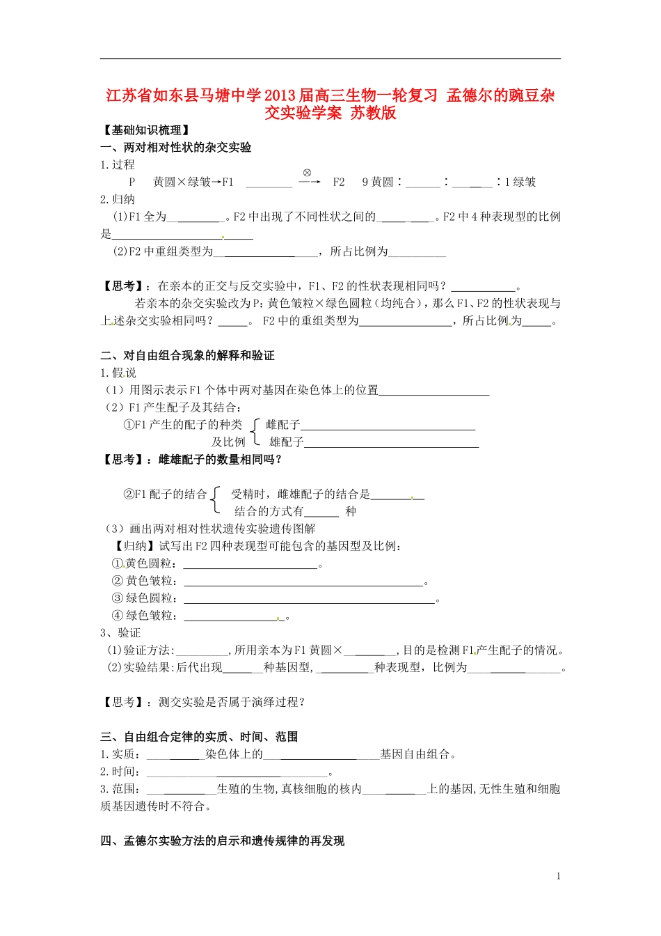 江苏省如东县马塘中学2013届高三生物一轮复习 孟德尔的豌豆杂交实验学案 苏教版_第1页