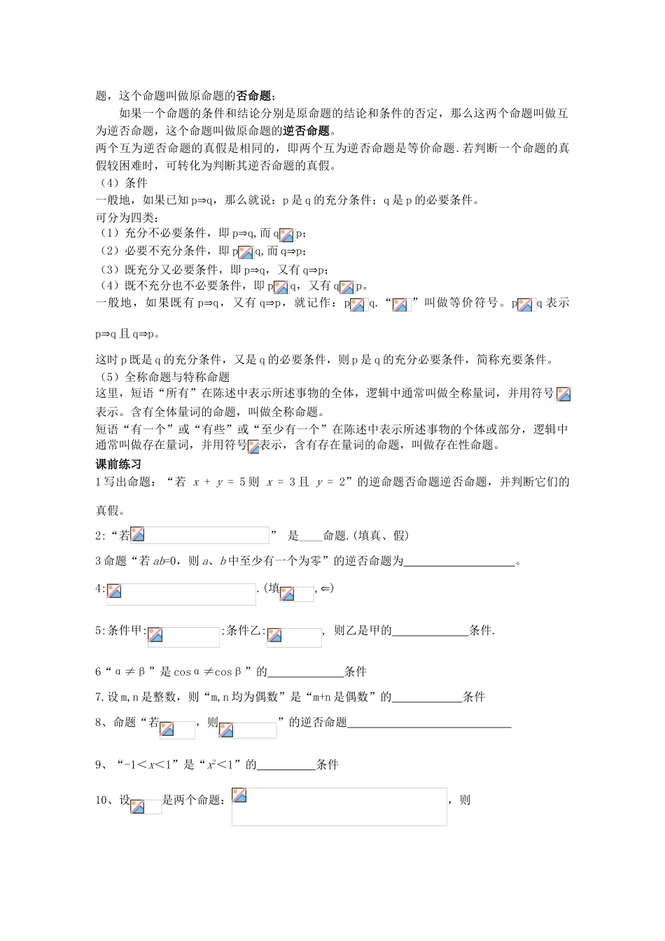 江苏省南师大附中2010届高三数学精品学案：逻辑与关联词新人教版_第2页