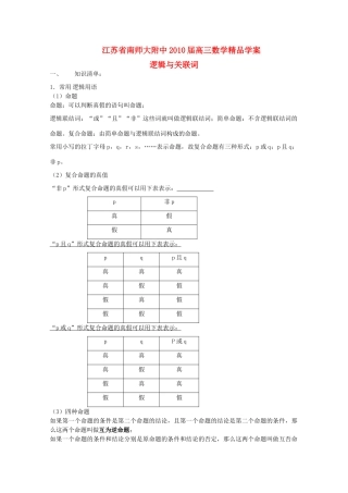 江苏省南师大附中2010届高三数学精品学案：逻辑与关联词新人教版