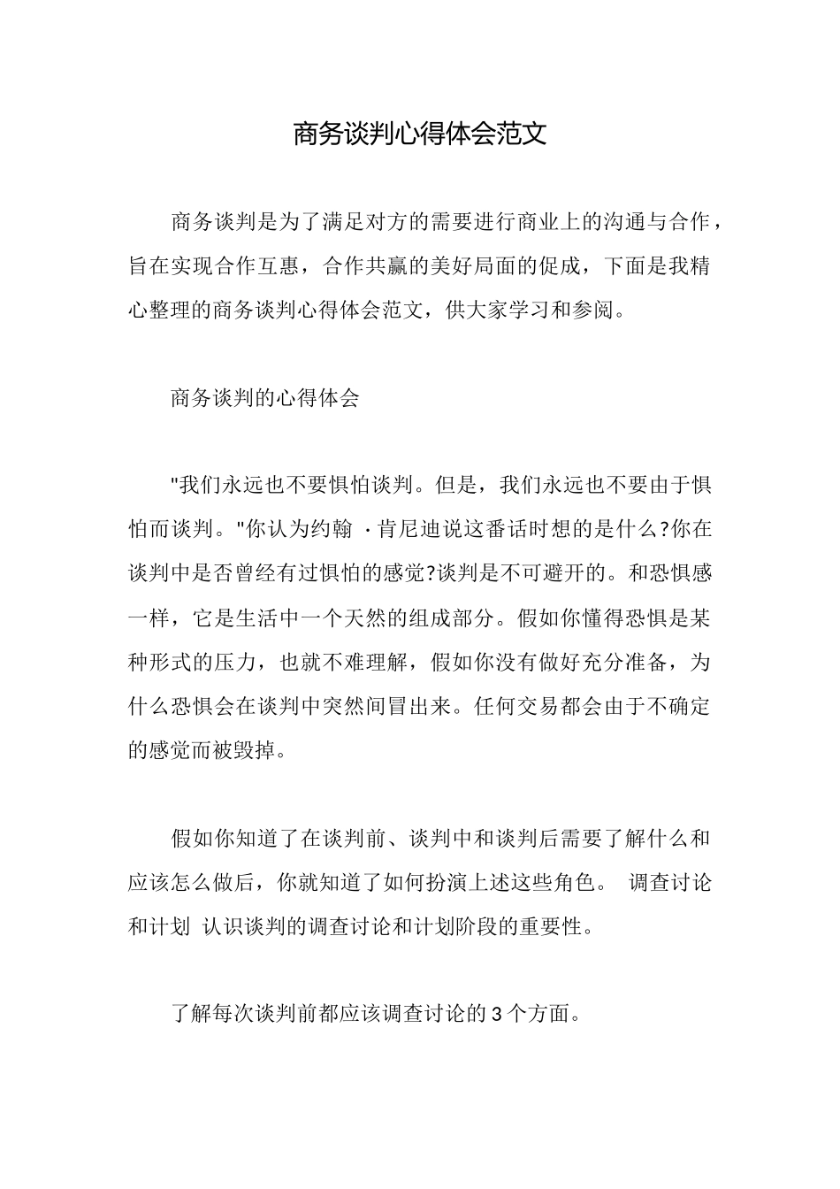 商务谈判心得体会范文_第1页