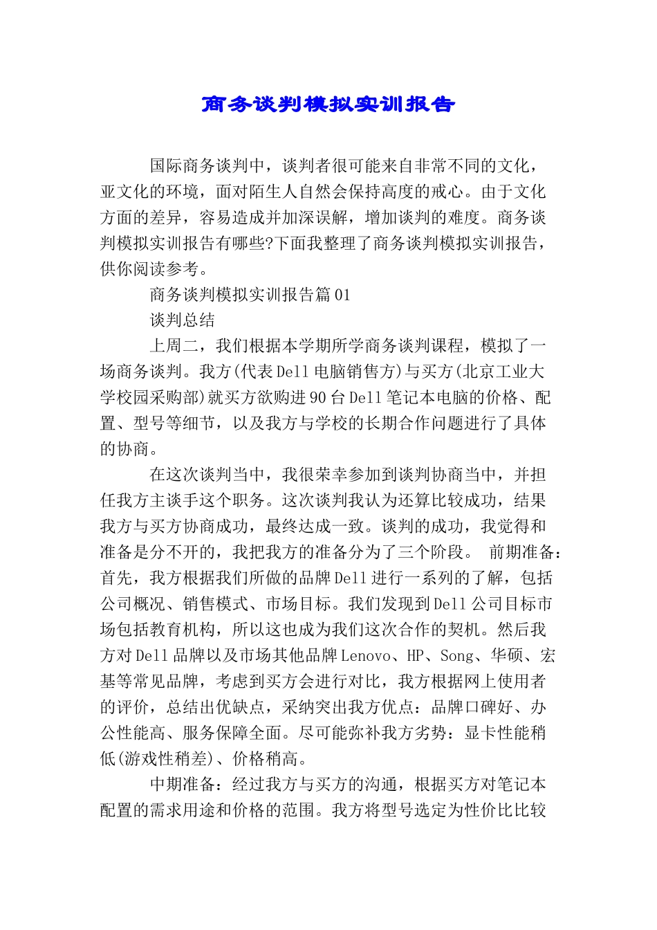 商务谈判模拟实训报告_第1页
