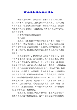 商务谈判模拟实训报告