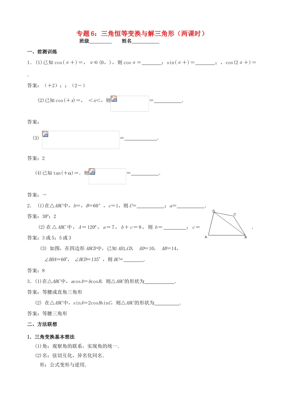 江苏省南京市2014届高三数学二轮复习 专题6 三角恒等变换与解三角形导学案_第1页