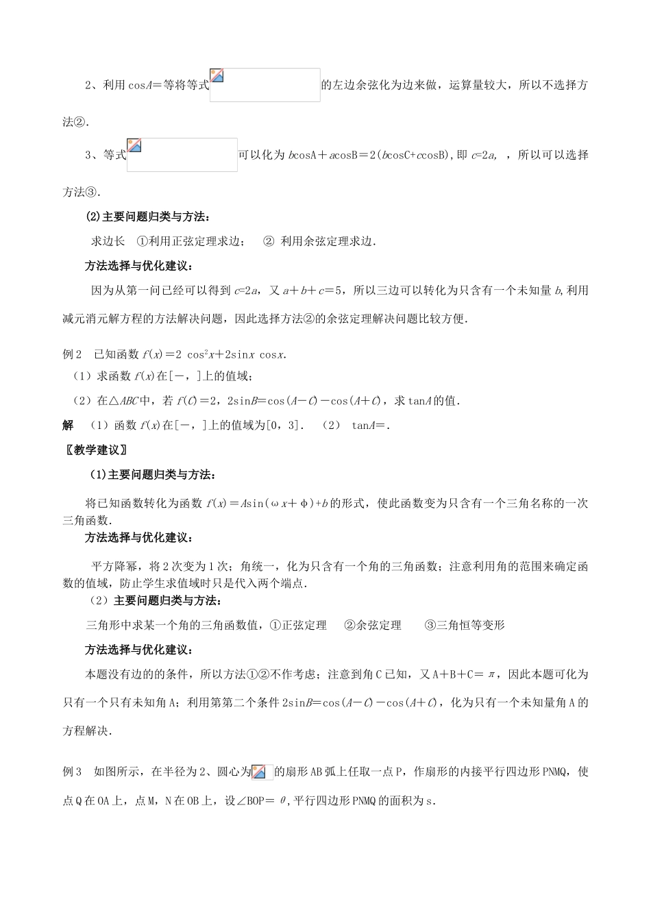 江苏省南京市2014届高三数学二轮复习 专题6 三角恒等变换与解三角形导学案_第3页