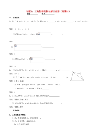 江苏省南京市2014届高三数学二轮复习 专题6 三角恒等变换与解三角形导学案
