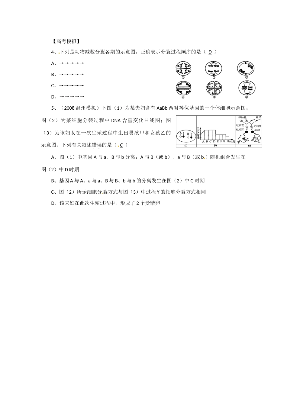 江苏省2010届高三生物二轮专题教案：有丝分裂与减数分裂图像的判断_第3页