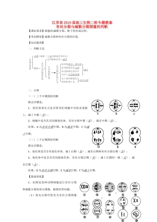 江苏省2010届高三生物二轮专题教案：有丝分裂与减数分裂图像的判断