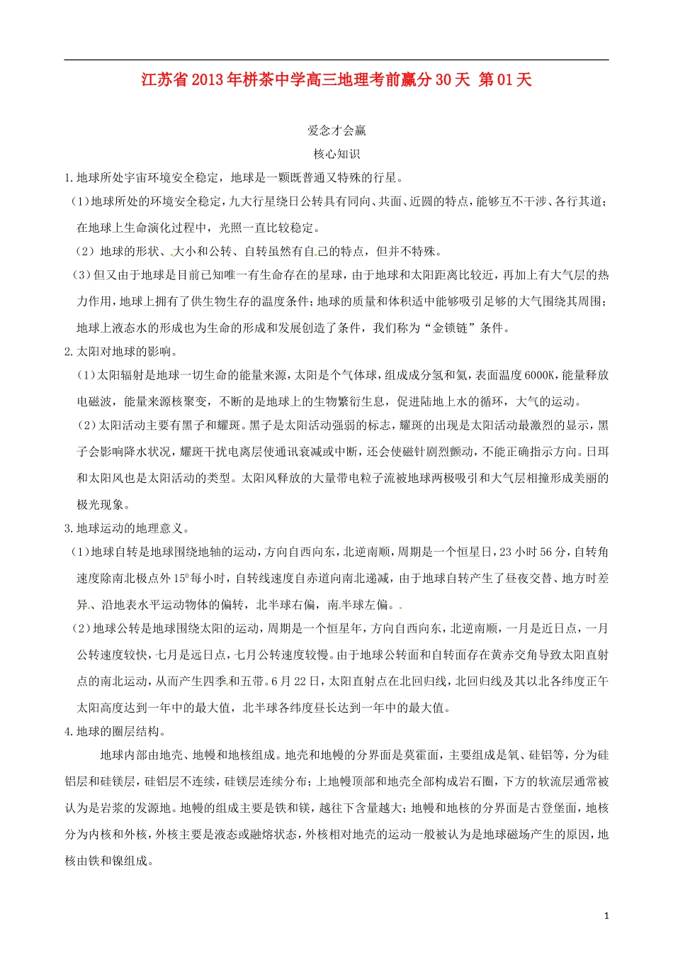 江苏省2013年栟茶中学高三地理考前赢分30天 第01天_第1页