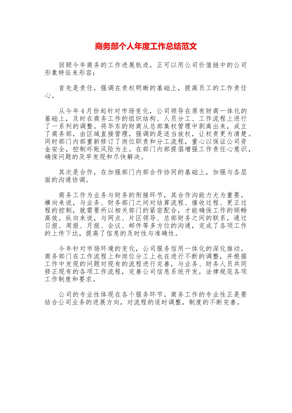 商务部个人年度工作总结范文_第1页